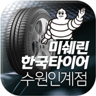 미쉐린한국타이어 수원인계점 icône
