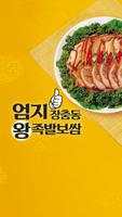 엄지장충동왕족발보쌈 Affiche