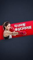 Poster 익사이팅복싱다이어트