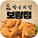 박군치킨 보람점 APK