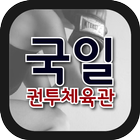 국일권투체육관(부산 범일동) icon