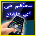 تحكم في اي تلفاز بالهاتف prank icon