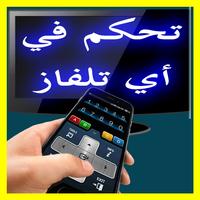 تحكم في اي تلفاز بالهاتف prank Ekran Görüntüsü 1