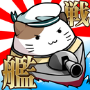出撃！ネコ戦艦～戦艦をコレクションして大海戦！～ APK