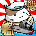 出撃！ネコ戦艦～戦艦をコレクションして大海戦！～ icono
