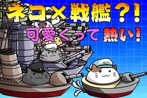出撃！ネコ戦艦～戦艦をコレクションして大海戦！～ Poster