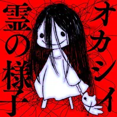 霊の様子がオカシイ【放置・育成】 APK 下載