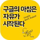 [미리보기]구글의 아침은 자유가 시작된다 APK