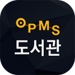 OPMS 전자도서관