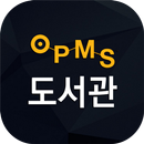 OPMS 전자도서관 APK