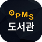 OPMS 전자도서관 আইকন