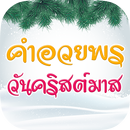 คำอวยพรวันคริสต์มาส บัตรอวยพร APK