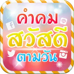 คำคมสวัสดี รูปภาพสวัสดีตามวัน アプリダウンロード