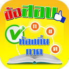 ข้อสอบภาค ก ข ค ท้องถิ่น Zeichen