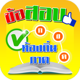 ข้อสอบภาค ก ข ค ท้องถิ่น Zeichen