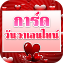 การ์ดวาเลนไทน์ APK