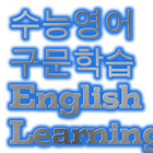 영어구문학습 icône