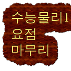 수능물리1요점마무리 icon