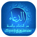 Supplication (பிரார்த்தனை) APK