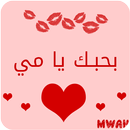 بحبك يا APK