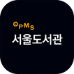 서울도서관(OPMS)뷰어