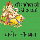 Ganesh Aarti Ghalin Lotangan icon