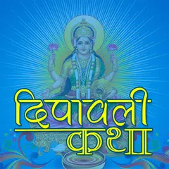 Diwali Puja Vidhi アプリダウンロード