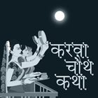 Karwa Chauth Katha App ícone