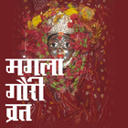 Mangla Gauri Vrat Katha icon