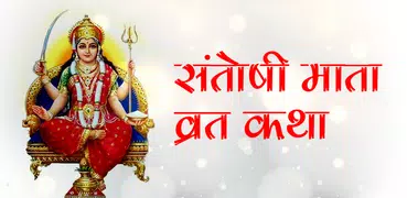 Santoshi Mata Vrat Katha