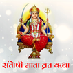 Santoshi Mata Vrat Katha