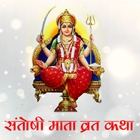 Santoshi Mata Vrat Katha アイコン