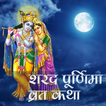 Sharad Poornima Vrat Katha