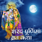 Sharad Poornima Vrat Katha biểu tượng