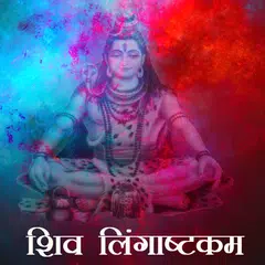 Shiva Lingashtakam APK Herunterladen