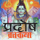 Pradosh Vrat Katha ไอคอน