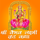 Vaibhav Lakshmi Vrat Katha biểu tượng