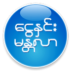ikon Ngwe Hnin Mandalar