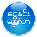 Ngwe Hnin Mandalar Express APK