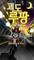 괴도루팡 for Kakao Poster