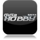 GIGA HOBBY | 玩具月刊 aplikacja