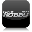 GIGA HOBBY | 玩具月刊 icône