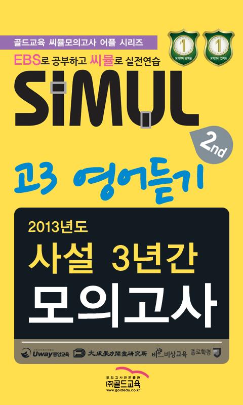 씨뮬 2nd 고3 영어듣기(사설 3년간) APK untuk Unduhan Android 씨뮬 2Nd 고3 영어듣기(사설 3년간) Apk Untuk Unduhan Android