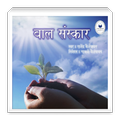 Baal Sanskar