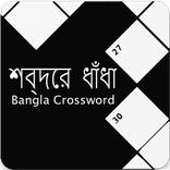 শব্দের ধাঁধা- Crossword Puzzle Bangla