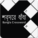 শব্দের ধাঁধা- Crossword Puzzle Bangla aplikacja