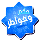 خواطر وحكم جميلة icon