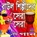 বাউল  গীতি APK