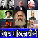 বিখ্যাত ব্যক্তিদের জীবনী APK