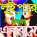 লুইপা কালেকশন APK